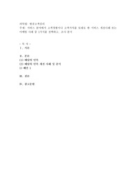 서비스 분야에서 고객경험이나 고객가치를 토대로 한 서비스 개선사례 또는 마케팅 사례 중 1가지를 선택하고, 조사 분석