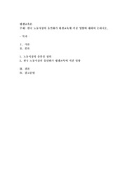 한국 노동시장의 유연화가 평생교육에 끼친 영향에 대하여 논하시오