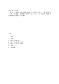 아동복지 서비스 기능 중 보조적 서비스에 대해 (현재 우리나라에서 실시되고 있는 서비스 제외) 학습자의 참신한 아이디어