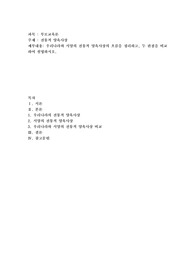 우리나라와 서양의 전통적 양육사상의 흐름을 정리하고, 두 관점을 비교하여 설명하시오