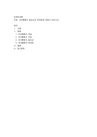유보통합의 필요성과 문제점에 대해서 논하시오