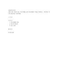 평소 관심이 있는 연구주제를 골라 연구문제의 가설을 작성하고, 그에 따른 연구의 필요성을 기술