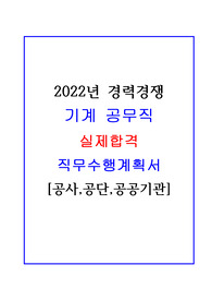 [2022]기계시설관리 공무직 실제 합격 직무수행계획서!!