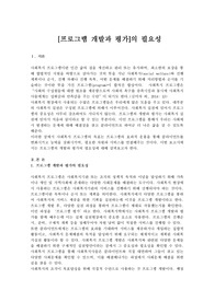 [프로그램 개발과 평가]의 필요성