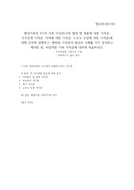 현대가족의 4가지 가족 가치관(가족 범위 및 결혼에 대한 가치관, 부부관계 가치관, 자녀에 대한 가치관, 노부모 부양에 대한 가치관)에 대해 간략히 설명하고, 변화된 가치관의 원인과 사례를 각각 분석하고 제시한 후, 바람직한 가족 가치관에 대하여 서술하시오.