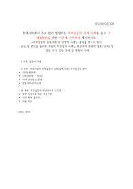 현대사회에서 주로 많이 발생하는 부부갈등의 실제 사례를 들고 그 해결방안을 관련 이론에 근거하여 제시하시오.