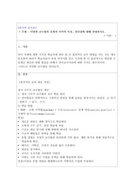 외국어습득론 다양한 교수법의 유형과 각각의 특징, 장단점에 대해 설명하시오. 청각 구두식, 전신반응 교수법