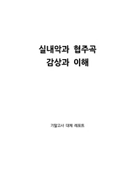 [낭만주의음악] 낭만주의 &#039;슈베르트&#039; 작품 분석 및 감상문