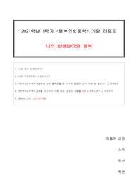 행복의 인문학 기말 레포트