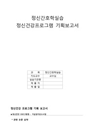 정신간호학실습 정신건강프로그램 기획보고서