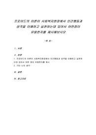 프로이드의 이론이 사회복지현장에서 인간행동과 성격을 이해하고 실천하는데 있어서 어떤점이 유용한지를 제시해보시오
