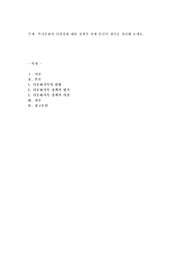 복지문화의 다양성에 대한 정책적 과제 본인의 생각을 정리해 보세요