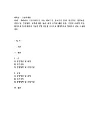 우리나라 기업가(대기업 또는 벤처기업, 중소기업 등)의 창업정신, 창업과정, 기업이념