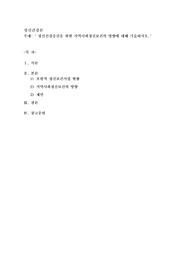 정신건강증진을 위한 지역사회정신보건의 방향에 대해 기술하시오
