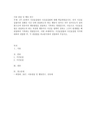 3주 2강에서 시간표집법과 사건표집법에 대해 학습하였습니다. 먼저 시간표집법이란 정해진 시간 안에 관찰하고자 하는 행동