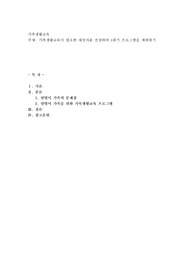 가족생활교육이 필요한 대상자를 선정하여 8회기 프로그램을 계획하기
