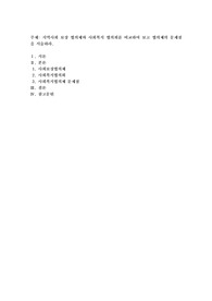 지역사회 보장 협의체와 사회복지 협의회를 비교하여 보고 협의체의 문제점을 서술하라