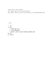 메타버스 (Metaverse)와 뉴미디어(New Media)
