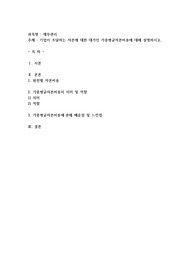 기업이 조달하는 자본에 대한 대가인 가중평균자본비용에 대해 설명하시오