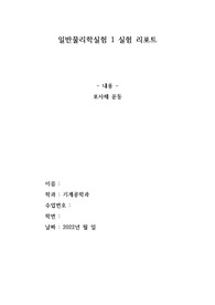 A+, 100점) 22학년도 일반물리학실험1 &lt;포사체 운동&gt; 실험 리포트