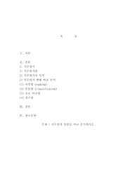 직무평가 방법을 비교 분석하시오.