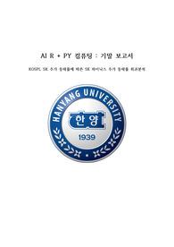 한양대 AI+X R-Py 컴퓨팅 기말 레포트(A+)
