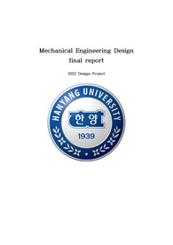 한양대 기계요소설계(ㅇㄱㅎ) 최종 레포트
