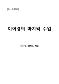 [S+ 독후감] 이어령의 마지막 수업 - 이어령, 김지수 지음