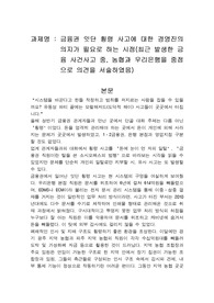 금융권 잇단 횡령 사고에 대한 경영진의 의지가 필요로 하는 시점(최근 발생한 금융 사건사고 중, 농협과 우리은행을 중점으로 의견을 서술하였음)