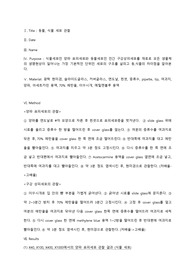 동물, 식물 세포 관찰 실험 레포트 (A+)