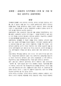 금융권의 도덕적해이 (가계 및 기업 빚 대신 갚아주는 금융위원회)