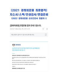 2022 경희의료원 신규간호사 최종합격!! 현재직자_2021 무토익 최합자_자소서/스펙/인성/면접/Tip 대방출