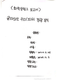 일반화학실험2 A+)글리신산 구리 정량 분석 결과 보고서