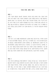 [세특][학생부][대입][수시][생기부][생활기록부세특] 사회 세특 작성법입니다. 상황별로 예문이 풍부하여 작성에 큰 도움이 될 것입니다.