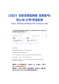 2022 강동경희 신규간호사 전형 최합!_2021최합자_자소서_합격자들이 직접 받은 질문 List (by.2021면접)