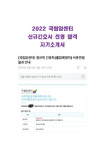 2022 국립암센터 신규간호사 전형_합격 자소서