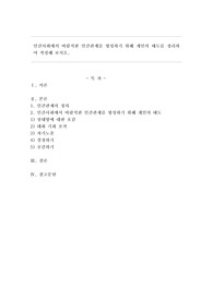 인간사회에서 바람직한 인간관계를 형성하기 위해 개인의 태도를 정리하여 작성해 보시오.