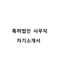 특허법인 해외 특허 출원 및 관리 사무직 자기소개서