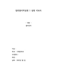 A+, 100점) 22학년도 일반물리학실험1 &lt;물리진자&gt; 실험 리포트