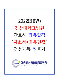 2022(NEW) 경상대학교병원 최종합격자 직무기술서(자소서) + 면접후기