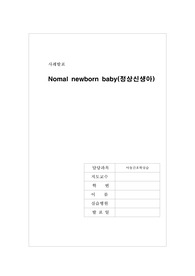 A+ 자료 정상신생아 스터디케이스