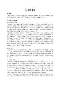 [A+, 한양대학교 에리카캠퍼스 일반물리학실험2] RLC 회로 실험