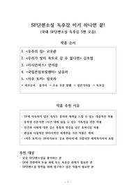 SF단편소설 독후감 이거 하나면 끝(국내 SF단편 5편 모음)