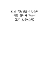 2022 국립암센터 최종 합격자 자소서(합격인증 + 스펙)