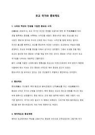 유교 국가와 종묘제도