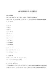 LG디스플레이 제조-공정 장비 자소서