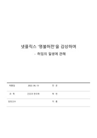 건강과한의학 자유주제 레포트, 드라마 명불허전 분석, 사상의학의이해 레포트