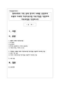현대사회의 가족 문제 한가지 사례를 선정하여 보웬의 다세대 가족치료모델 치료기법을 적용하여 치료과정을 작성하시오