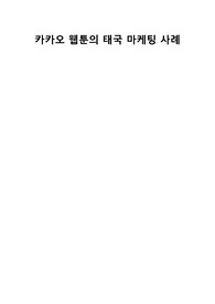 카카오웹툰의 태국 진출 사례