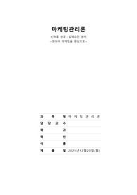 [마케팅관리론][A] 신제품 성공ㆍ실패요인 분석 &lt;펀슈머 마케팅을 중심으로&gt;
